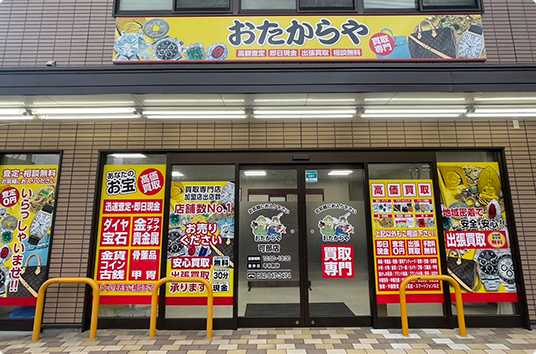 おたからや可部店は広島県広島市エリアで高価買取に自信!