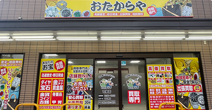 おたからや可部店は広島県広島市エリアで高価買取に自信!
